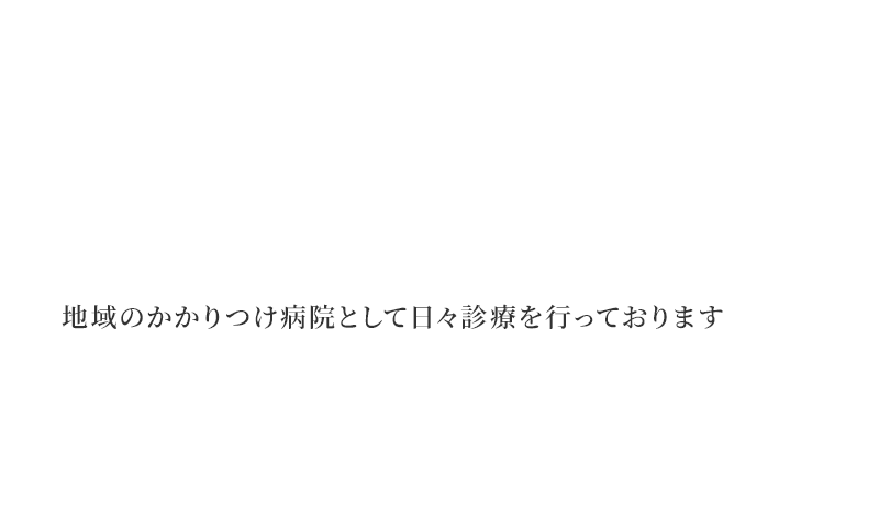 地域のかかりつけ動物病院として日々診療を行っています